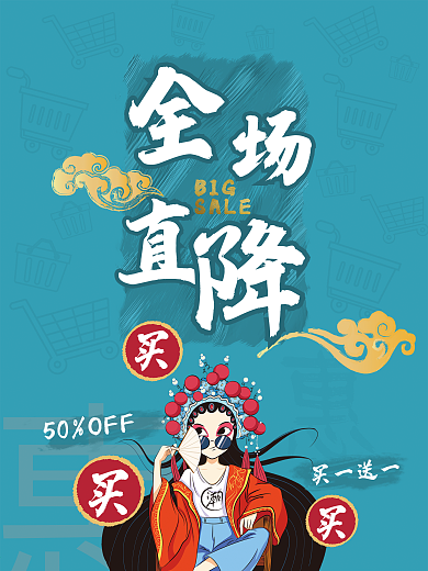 全场直降购物促销国潮海报