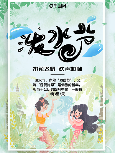 泼水节清新简约节日海报