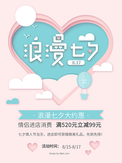 浪漫七夕粉色立体剪纸爱心热气球情人节海报