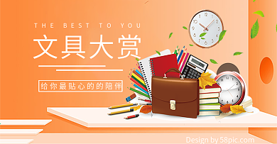学习办公文具橙色活动海报