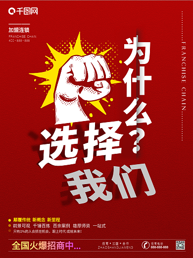 店铺加盟连锁招商海报