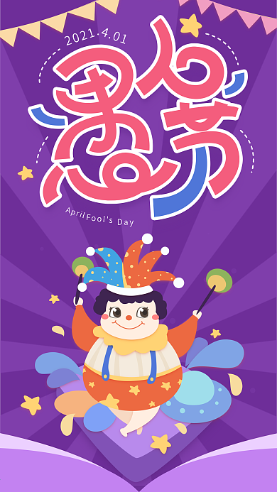 原创愚人节紫色简约卡通手机用图