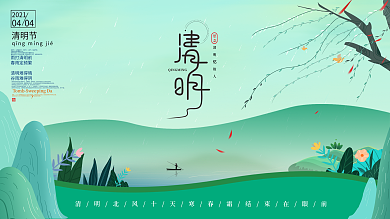 清明节清新传统节日展板设计