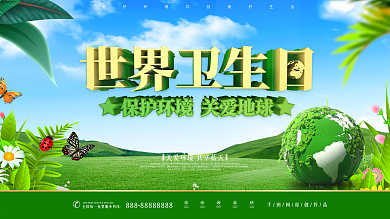 世界卫生日关爱地球公益展板
