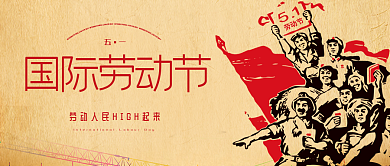 小清新 五一国际劳动节 手机用图