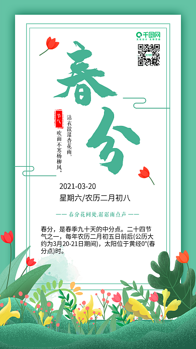 唯美清新二十四节气春分手机海报