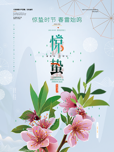 简约文艺留白惊蛰节气海报