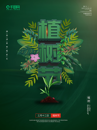 312植树节公益宣传海报