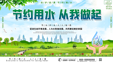 世界水日暨中国水周宣传展板