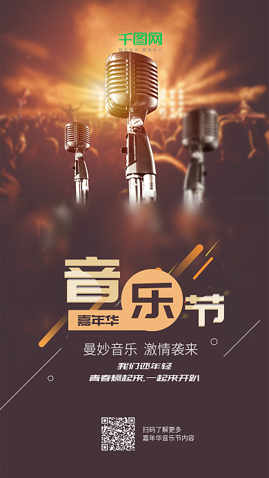 嘉年华音乐节狂欢盛宴麦克风手机海报