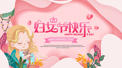 妇女节节日祝福展板