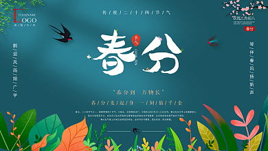 春分节气节日习俗展板