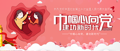 粉色党建风祝贺中国妇女十二大开幕党建