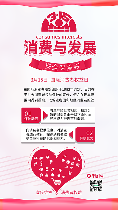 原创国际消费者权益日背景配图
