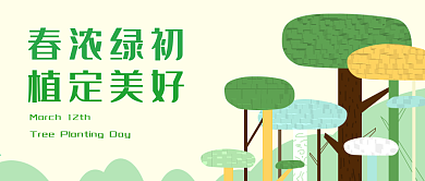 植树节新媒体公众号封面绿色创意