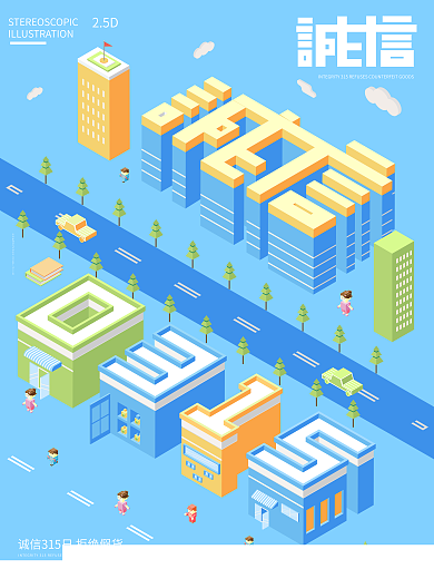 原创2.5D诚信315立体插画节日海报