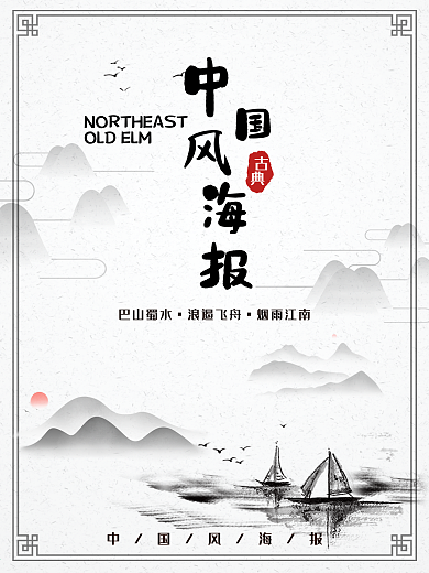 中国风背景水墨海报