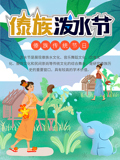 傣族卡通可爱泼水节宋干节活动海报