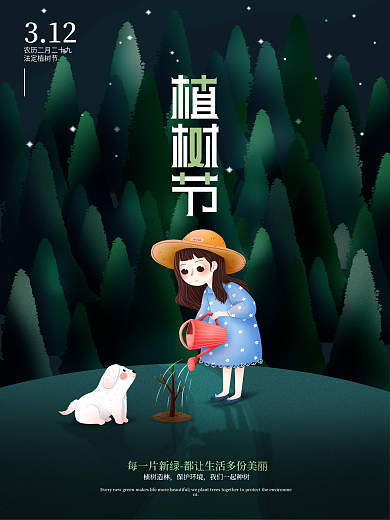 绿色312植树节发圈海报手绘植树节宣传
