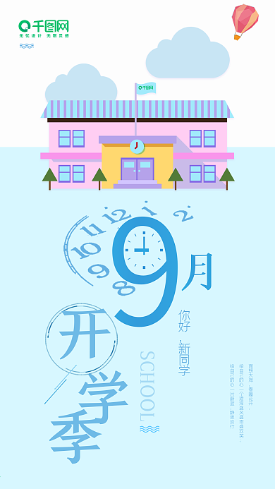 9月开学季简约清新手机海报设计