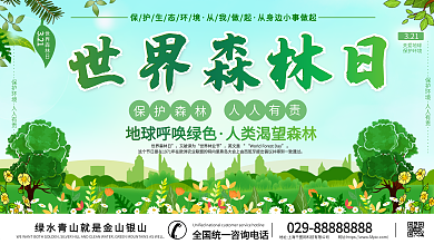 世界森林日保护森林宣传展板