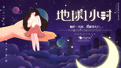 原创手绘地球一小时公益展板