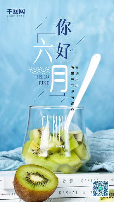 六月你好小清新唯美微信朋友圈宣传海报