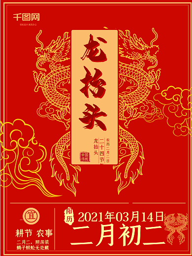 中国传统节日二月二龙抬头剪龙头海报