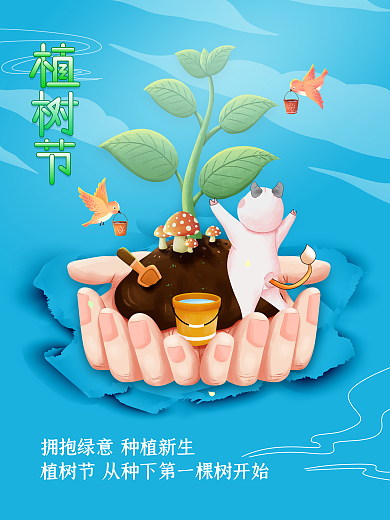 原创简约创意植树节公益宣传海报