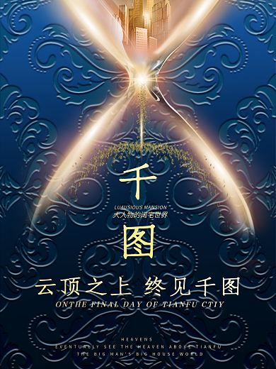 高贵大气典雅沙漏房地产招商销售促销海报