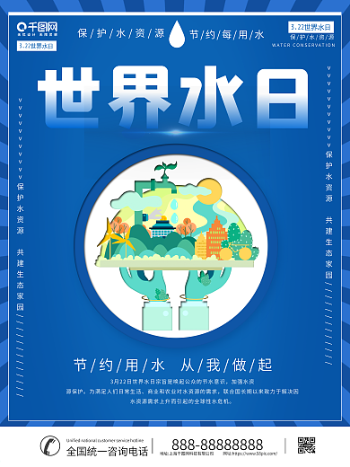 世界水日暨中国水周保护水资源创意海报