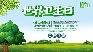 时尚大气世界卫生日展板