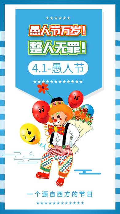 愚人节搞笑小丑气球插画娱乐海报配图