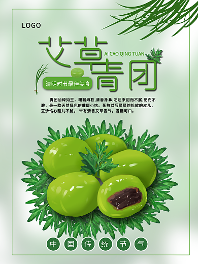 艾草青团美食海报