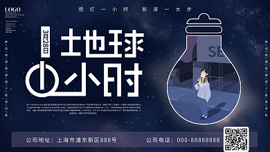 地球一小时公益宣传展板