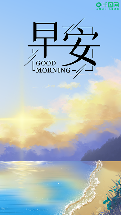 晴空海洋早安手机海报
