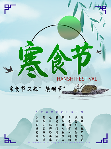 高端中国风寒食节节日宣传海报