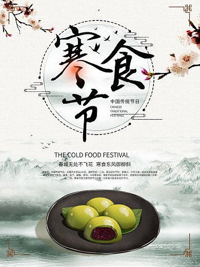 高端中国风寒食节节日宣传海报