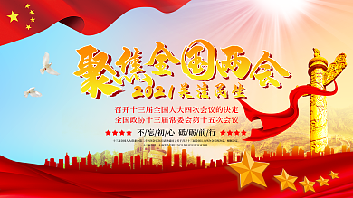 2021聚焦两会展板