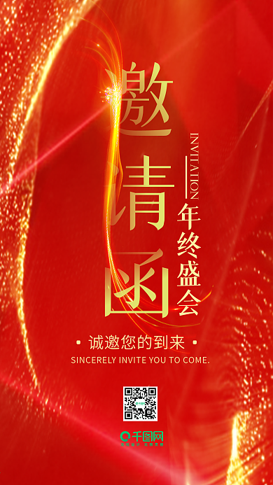 大气红色年会邀请函手机用图
