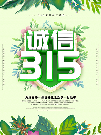 绿色简洁315权益日海报