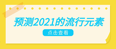 预测2021流行元素微信公众号封面海报