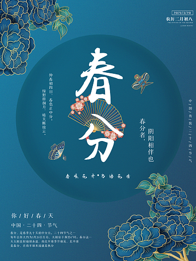 二十四节气春分清明海报宣传简约创意