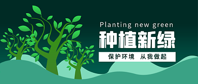 绿色简约植树节公众号配图