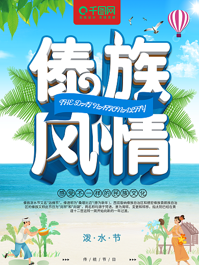 清新立体傣族风情泼水节主题海报