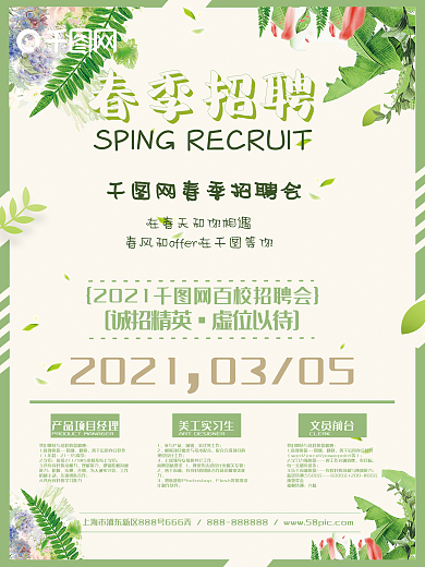 清新春季招聘海报