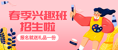 原创春季招生兴趣班学习封图
