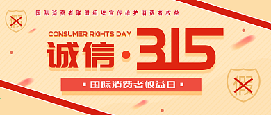 3.15消费者权益保护日公众号封面