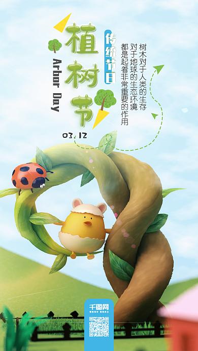 植树节C4D卡通大树绿色小清新手机海报