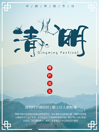 清明传统缅怀祖先节日宣传海报